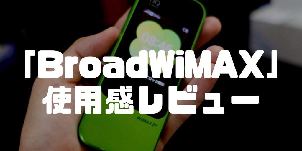 レビュー Broad Wimax実際どうなの 実際に5ヶ月使った使用感 詳細まとめ ウイスキー藤村のウイスキーレビュー