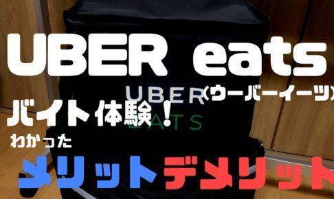 バイト]Uber Eats(ウーバーイーツ)で働く側をやってみてわかった 